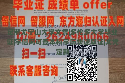 定制尤宁山大学文凭|多伦多大学毕业证|学信网可查本科学历快速取证|文凭定制