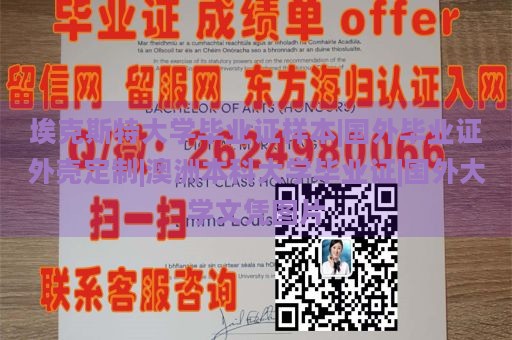 埃克斯特大学毕业证样本|国外毕业证外壳定制|澳洲本科大学毕业证|国外大学文凭图片