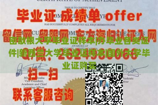 密歇根大学毕业证样本|办毕业各类证件|新西兰大学毕业证样本|国外大学毕业证购买