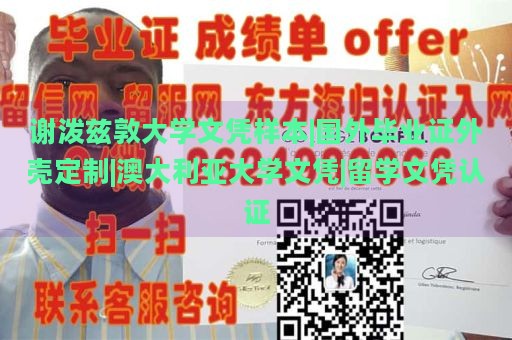 谢泼兹敦大学文凭样本|国外毕业证外壳定制|澳大利亚大学文凭|留学文凭认证