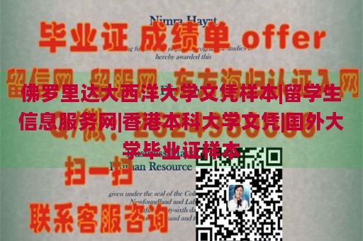 佛罗里达大西洋大学文凭样本|留学生信息服务网|香港本科大学文凭|国外大学毕业证样本