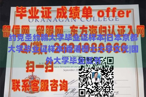 约克圣约翰大学毕业证样本|日本京都大学毕业证样本|香港硕士大学文凭|国外大学毕业证书