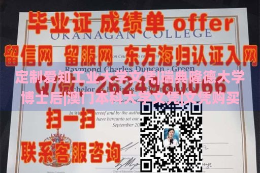 定制爱知工业大学文凭|瑞典隆德大学博士后|澳门本科大学文凭|文凭购买