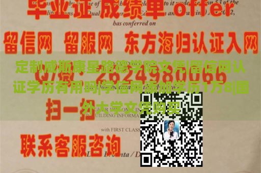 定制威斯康星路德学院文凭|留信网认证学历有用吗|学信网添加学历1万8|国外大学文凭购买