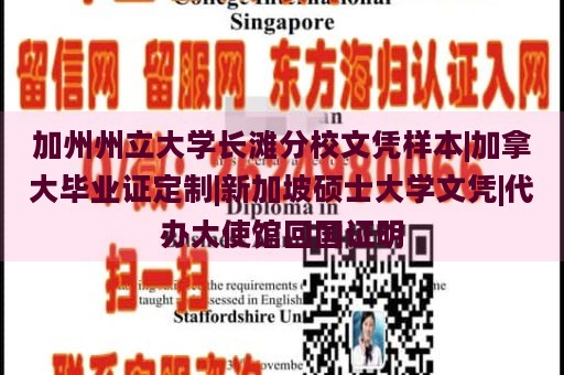 加州州立大学长滩分校文凭样本|加拿大毕业证定制|新加坡硕士大学文凭|代办大使馆回国证明