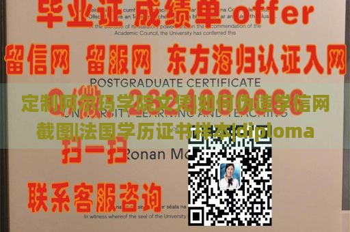 定制阿尔玛学院文凭|如何伪造学信网截图|法国学历证书样本|diploma