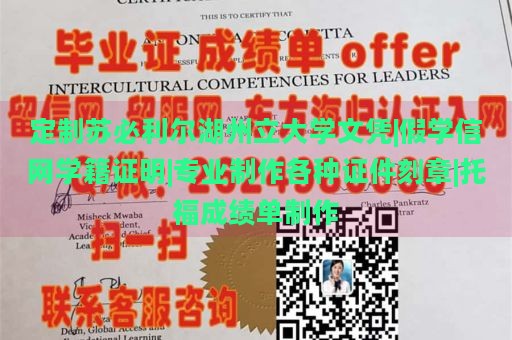 定制苏必利尔湖州立大学文凭|假学信网学籍证明|专业制作各种证件刻章|托福成绩单制作