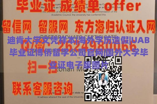 迪肯大学文凭样本|海外学历造假|UAB毕业证博侨留学公司官网|国外大学毕业证电子版图片