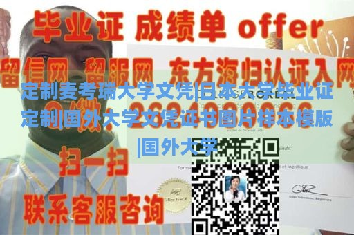 定制麦考瑞大学文凭|日本大学毕业证定制|国外大学文凭证书图片样本模版|国外大学