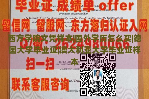 西方学院文凭样本|国外学历怎么买|德国大学毕业证|澳大利亚大学毕业证样本