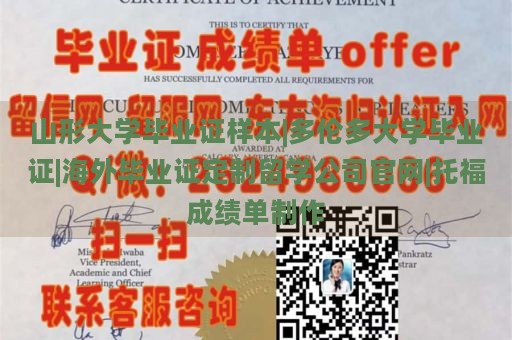 山形大学毕业证样本|多伦多大学毕业证|海外毕业证定制留学公司官网|托福成绩单制作