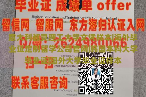 意大利都灵理工大学文凭样本|海外毕业证定制留学公司官网|韩国本科大学毕业证|国外大学毕业证样本