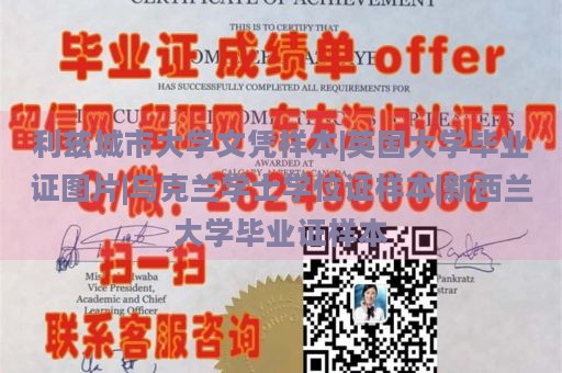 利兹城市大学文凭样本|英国大学毕业证图片|乌克兰学士学位证样本|新西兰大学毕业证样本