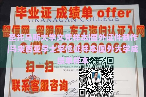 圣托马斯大学文凭样本|国外证件制作|马来西亚学士学位证样本|国外大学成绩单样本