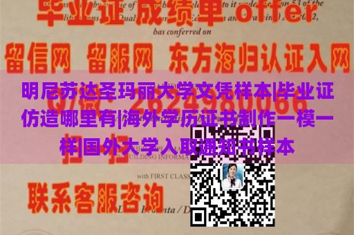 明尼苏达圣玛丽大学文凭样本|毕业证仿造哪里有|海外学历证书制作一模一样|国外大学录取通知书样本