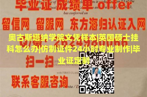 奥古斯塔纳学院文凭样本|英国硕士挂科怎么办|仿制证件24小时专业制作|毕业证定制