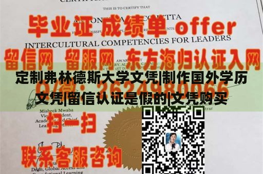 定制弗林德斯大学文凭|制作国外学历文凭|留信认证是假的|文凭购买