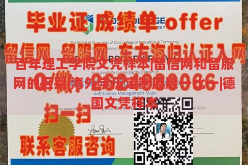 百年理工学院文凭样本|留信网和留服网的区别|海外学历定制原版一比一|德国文凭样本