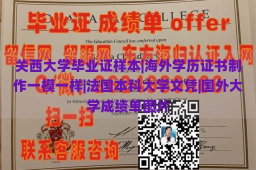 关西大学毕业证样本|海外学历证书制作一模一样|法国本科大学文凭|国外大学成绩单图片