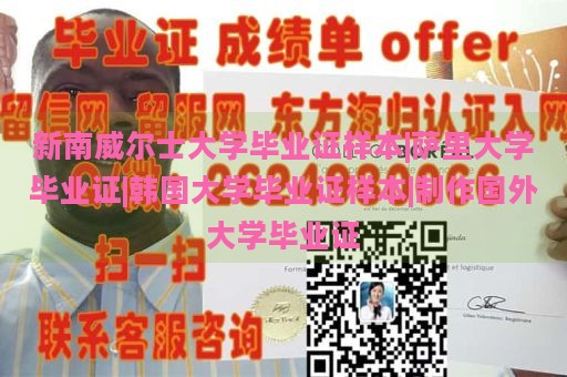 新南威尔士大学毕业证样本|萨里大学毕业证|韩国大学毕业证样本|制作国外大学毕业证