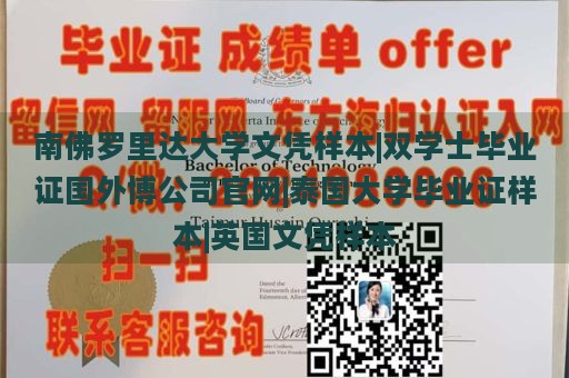 南佛罗里达大学文凭样本|双学士毕业证国外博公司官网|泰国大学毕业证样本|英国文凭样本