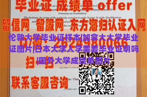 伦敦大学毕业证样本|加拿大大学毕业证图片|日本大学入学需要毕业证明吗|国外大学成绩单图片