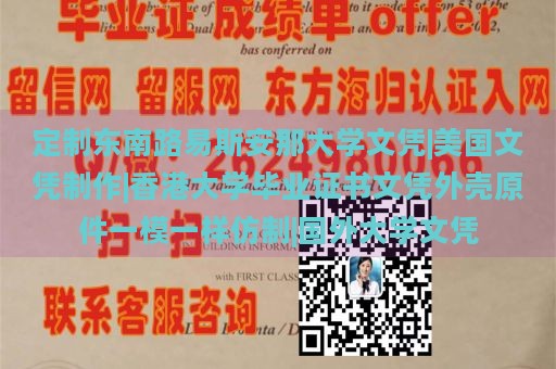 定制东南路易斯安那大学文凭|美国文凭制作|香港大学毕业证书文凭外壳原件一模一样仿制|国外大学文凭