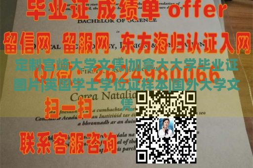 定制宫崎大学文凭|加拿大大学毕业证图片|英国学士学位证样本|国外大学文凭