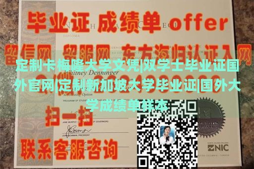 定制卡梅隆大学文凭|双学位毕业证国外官网|定制新加坡大学毕业证|国外大学成绩单样本