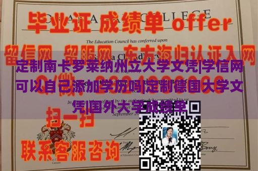 定制南卡罗莱纳州立大学文凭|学信网可以自己添加学历吗|定制德国大学文凭|国外大学成绩单