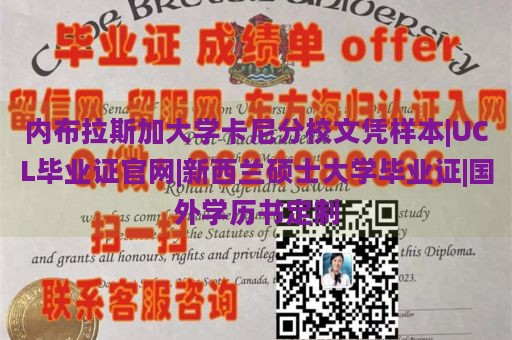 内布拉斯加大学卡尼分校文凭样本|UCL毕业证官网|新西兰硕士大学毕业证|国外学历书定制