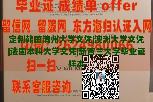 定制韩国清州大学文凭|澳洲大学文凭|法国本科大学文凭|新西兰大学毕业证样本