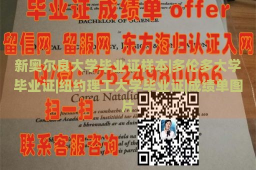 新奥尔良大学毕业证样本|多伦多大学毕业证|纽约理工大学毕业证|成绩单图片