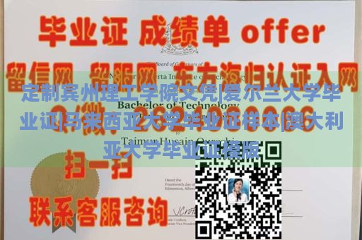 定制宾州理工学院文凭|爱尔兰大学毕业证|马来西亚大学毕业证样本|澳大利亚大学毕业证模版