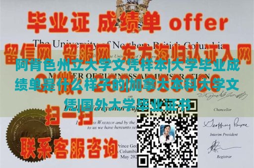 阿肯色州立大学文凭样本展示 | 大学毕业成绩单揭秘 | 加拿大本科大学文凭一览 | 国外大学毕业证书详解