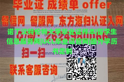 诺丁汉特伦特大学毕业证样本|留学生信息服务网|UCL毕业证官网|国外学历书定制