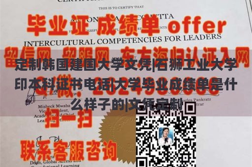 定制韩国建国大学文凭|石狮工业大学印本科证书电话|大学毕业成绩单是什么样子的|文凭定制