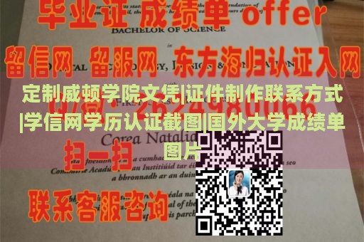 定制威顿学院文凭|证件制作联系方式|学信网学历认证截图|国外大学成绩单图片