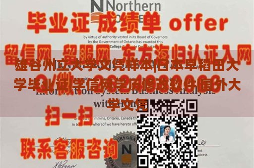 雄谷州立大学文凭样本|日本早稻田大学毕业证|学信网学历修改软件|国外大学文凭