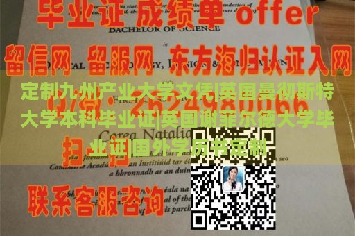 定制九州产业大学文凭|英国曼彻斯特大学本科毕业证|英国谢菲尔德大学毕业证|国外学历书定制