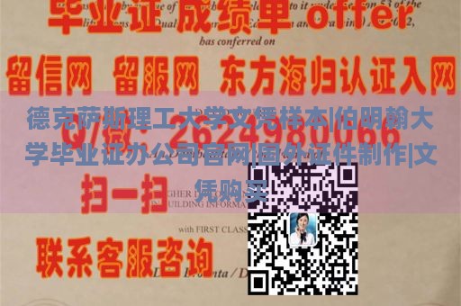 德克萨斯理工大学文凭样本|伯明翰大学毕业证办公司官网|国外证件制作|文凭购买