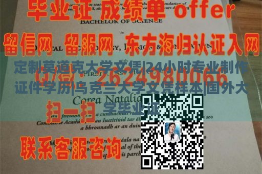 定制莫道克大学文凭|24小时专业制作证件学历|乌克兰大学文凭样本|国外大学毕业证