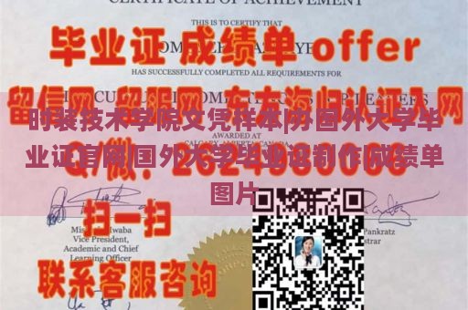 时装技术学院文凭样本|办国外大学毕业证官网|国外大学毕业证制作|成绩单图片