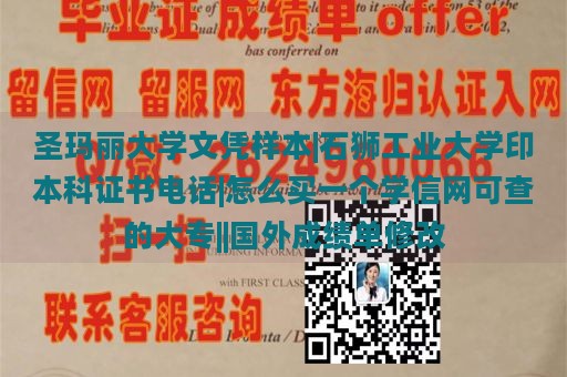 圣玛丽大学文凭样本|石狮工业大学印本科证书电话|怎么买一个学信网可查的大专||国外成绩单修改