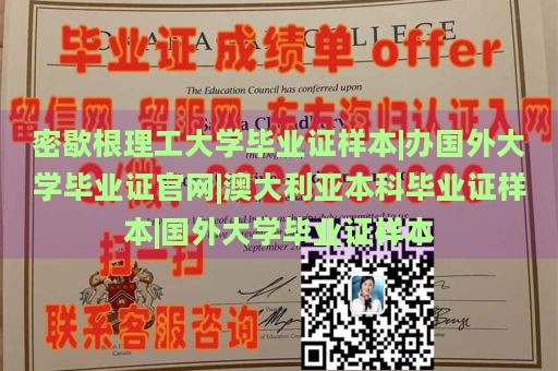 密歇根理工大学毕业证样本|办国外大学毕业证官网|澳大利亚本科毕业证样本|国外大学毕业证样本