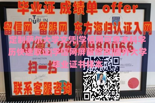 定制萨尔大学文凭|学信网可查本科学历快速取证|学信网屏蔽修改|国外大学毕业证书样本