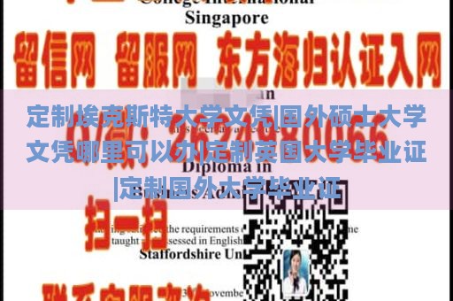 定制埃克斯特大学文凭|国外硕士大学文凭哪里可以办|定制英国大学毕业证|定制国外大学毕业证