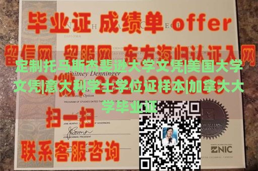 定制托马斯杰斐逊大学文凭|美国大学文凭|意大利学士学位证样本|加拿大大学毕业证