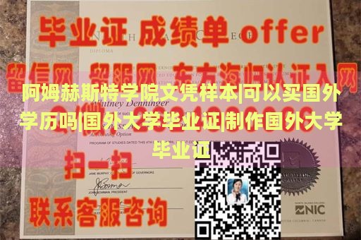 阿姆赫斯特学院文凭样本|可以买国外学历吗|国外大学毕业证|制作国外大学毕业证