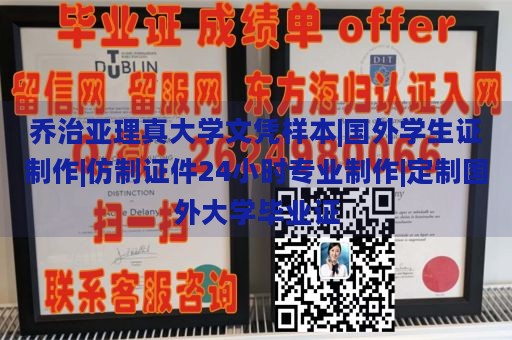 乔治亚理真大学文凭样本|国外学生证制作|仿制证件24小时专业制作|定制国外大学毕业证